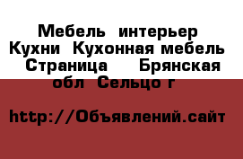 Мебель, интерьер Кухни. Кухонная мебель - Страница 2 . Брянская обл.,Сельцо г.